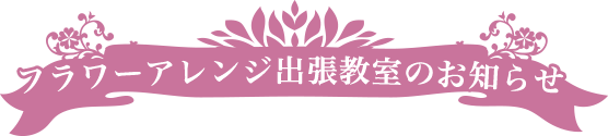 フラワーアレンジ出張教室のお知らせ