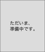 ただいま、準備中です。