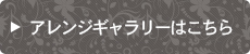 アレンジギャラリーはこちら