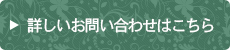 詳しいお問い合わせはこちら