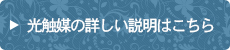 光触媒の詳しい説明はこちら